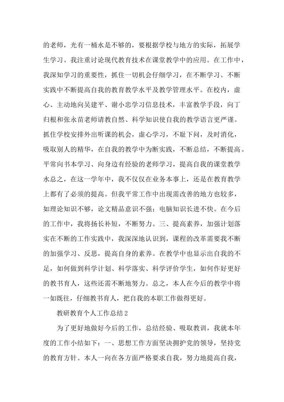 2024优秀教师教研教育个人工作总结范文五篇_第2页