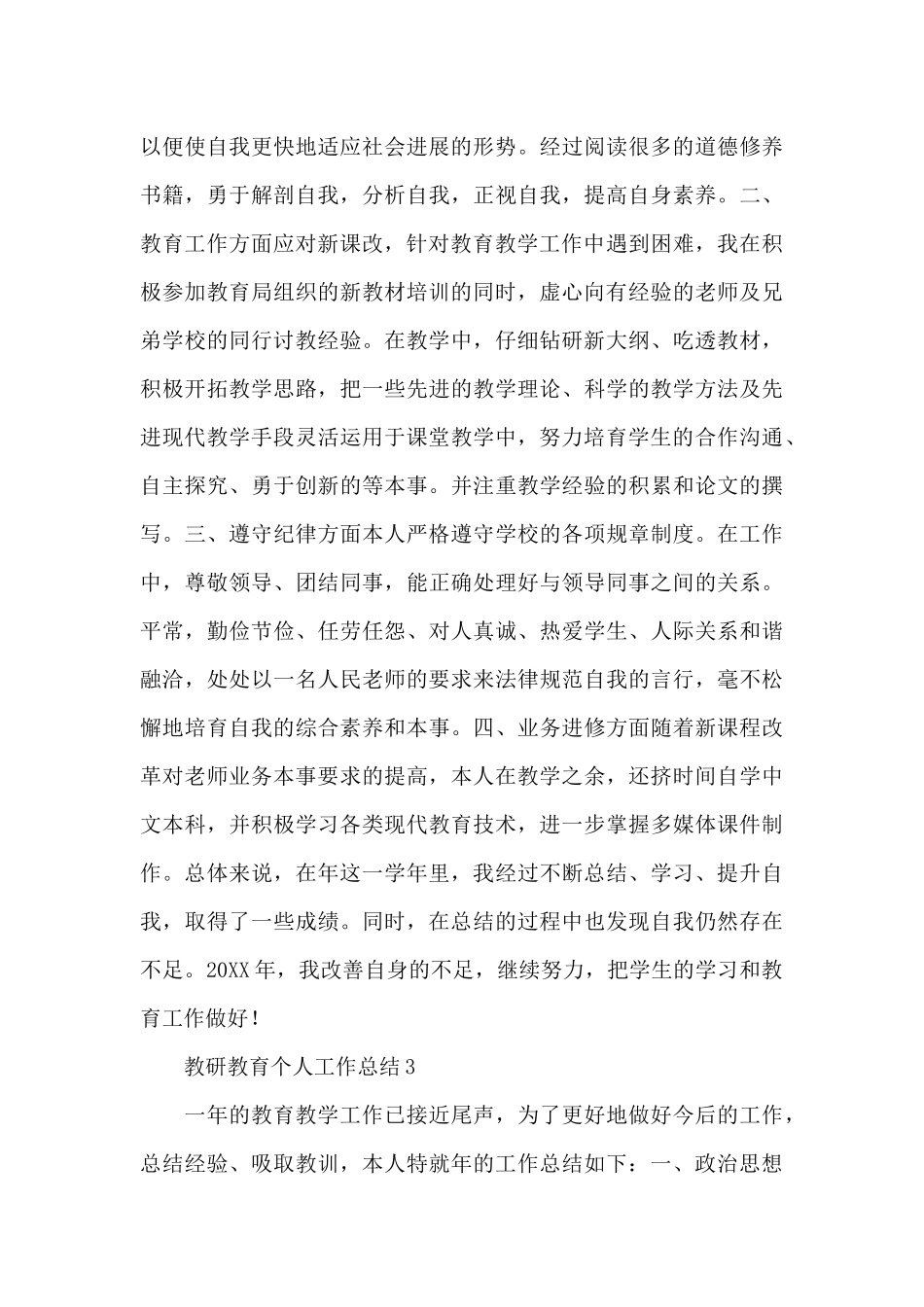 2024优秀教师教研教育个人工作总结范文五篇_第3页