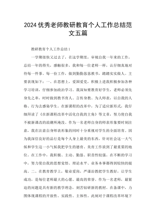 2024优秀教师教研教育个人工作总结范文五篇