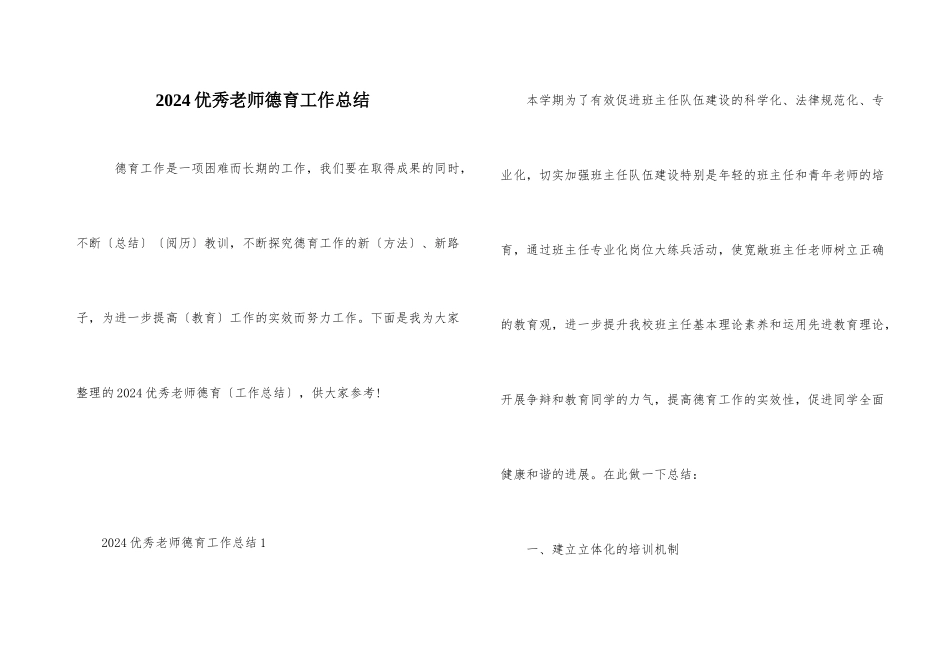 2024优秀教师德育工作总结_第1页