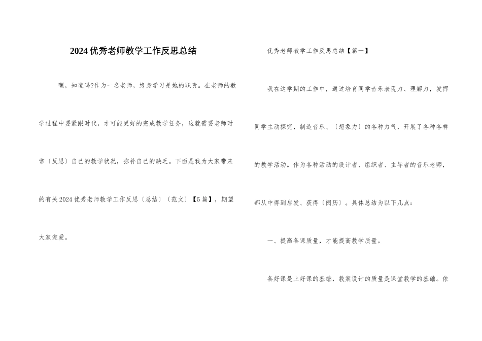 2024优秀教师教学工作反思总结_第1页