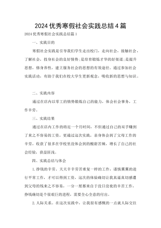2024优秀寒假社会实践总结4篇