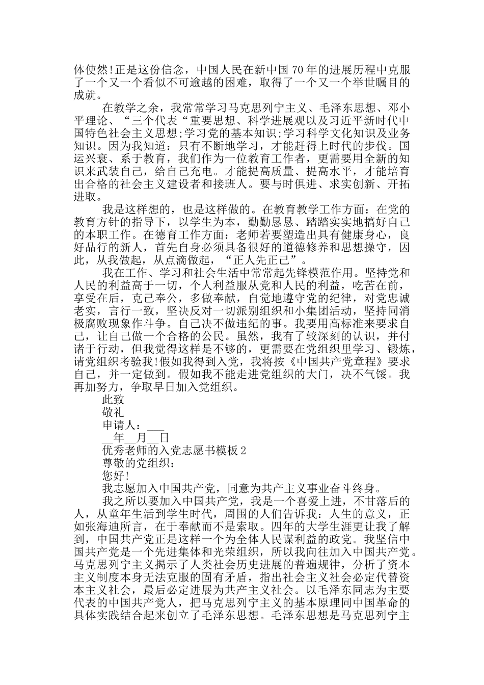 2024优秀教师的入党志愿书模板1500字_第2页