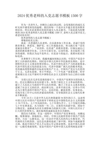 2024优秀教师的入党志愿书模板1500字