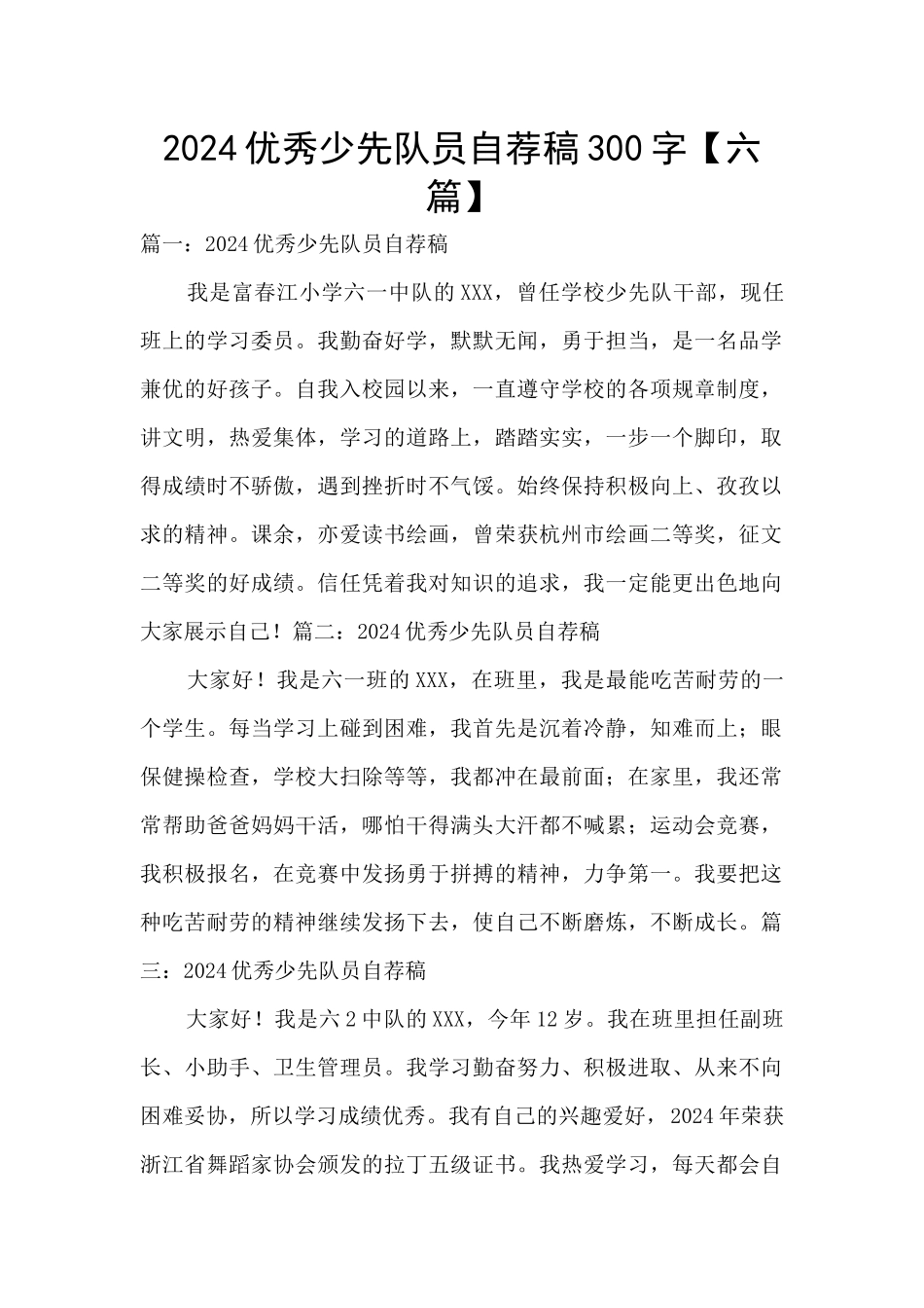 2024优秀少先队员自荐稿300字_第1页