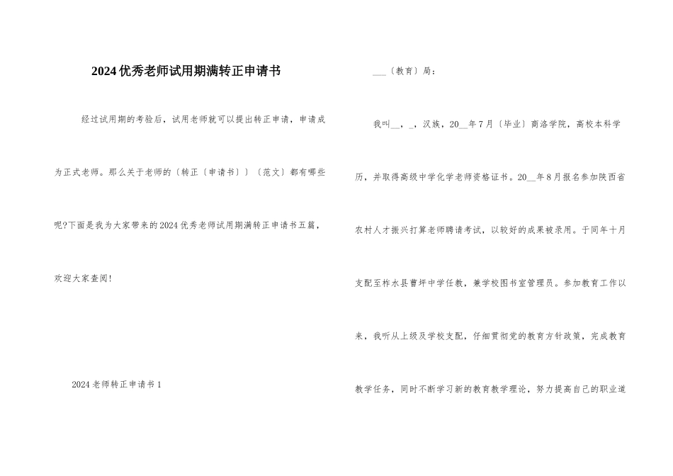 2024优秀教师试用期满转正申请书_第1页