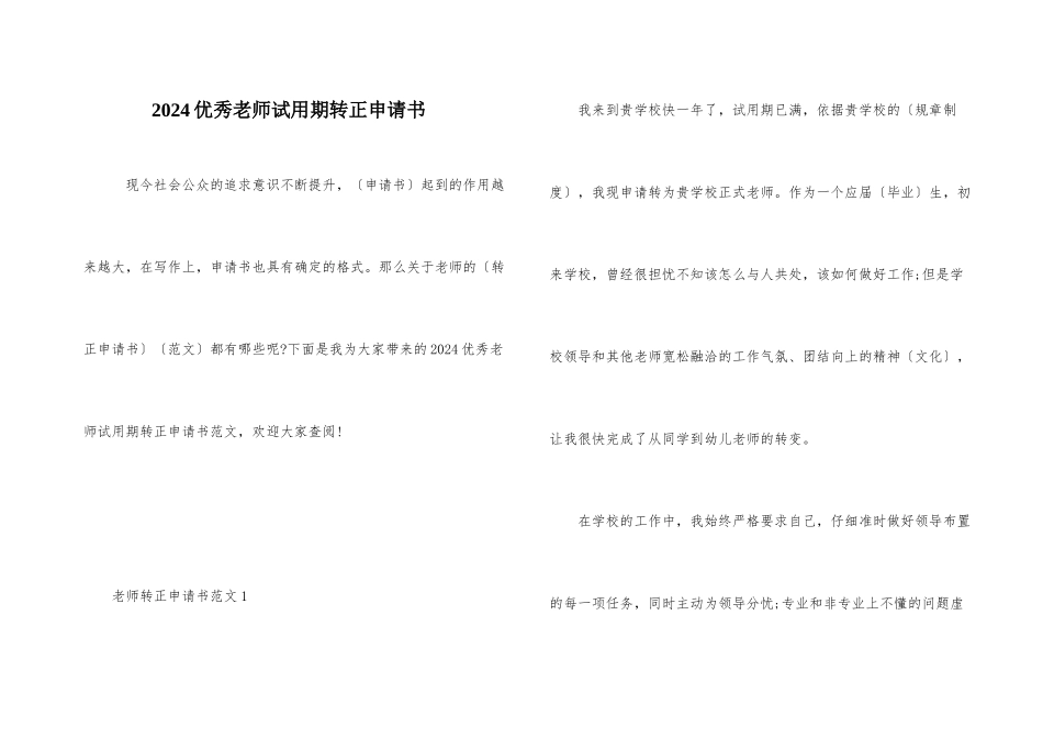 2024优秀教师试用期转正申请书_第1页