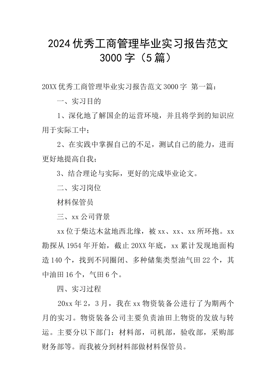 2024优秀工商管理毕业实习报告范文3000字_第1页
