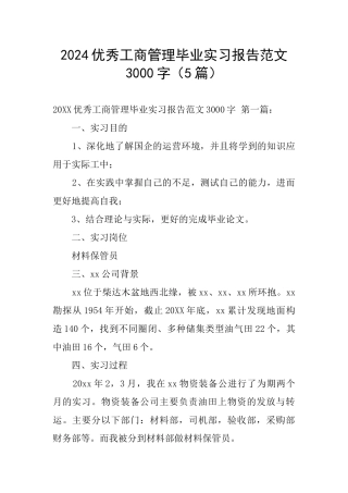 2024优秀工商管理毕业实习报告范文3000字