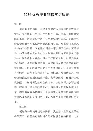 2024优秀毕业销售实习周记
