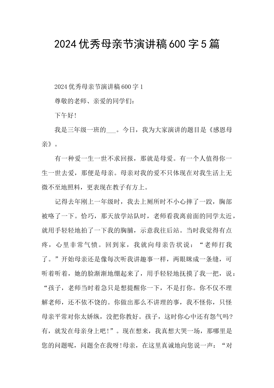 2024优秀母亲节演讲稿600字5篇_第1页