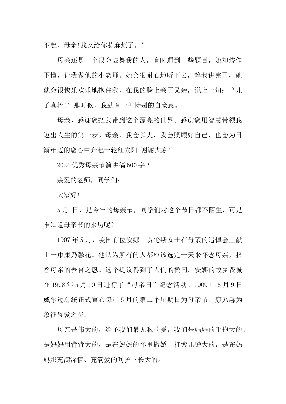 2024优秀母亲节演讲稿600字5篇_第2页