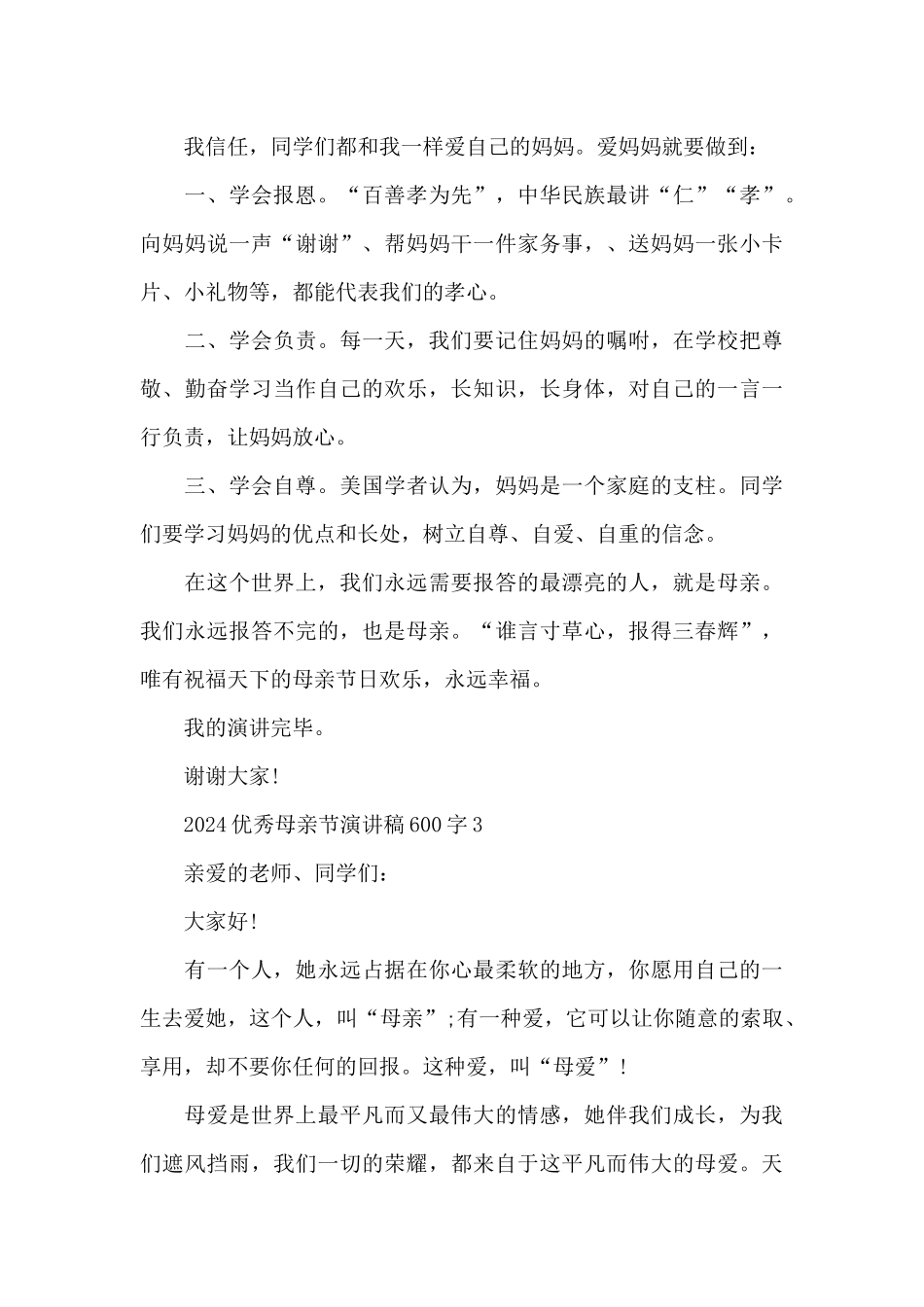 2024优秀母亲节演讲稿600字5篇_第3页