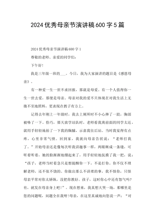 2024优秀母亲节演讲稿600字5篇