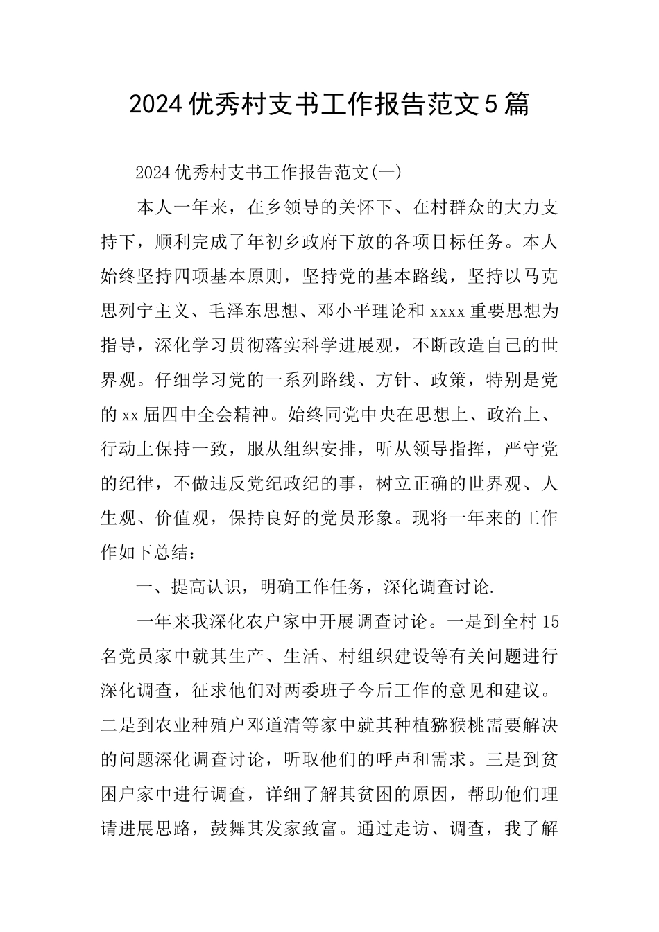 2024优秀村支书工作报告范文5篇_第1页