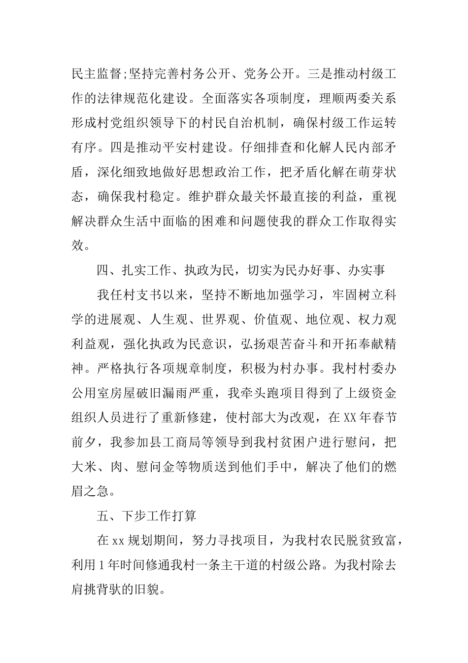 2024优秀村支书工作报告范文5篇_第3页