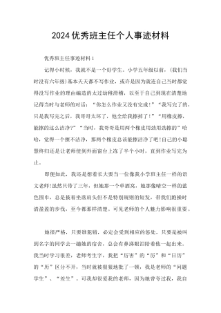 2024优秀班主任个人事迹材料