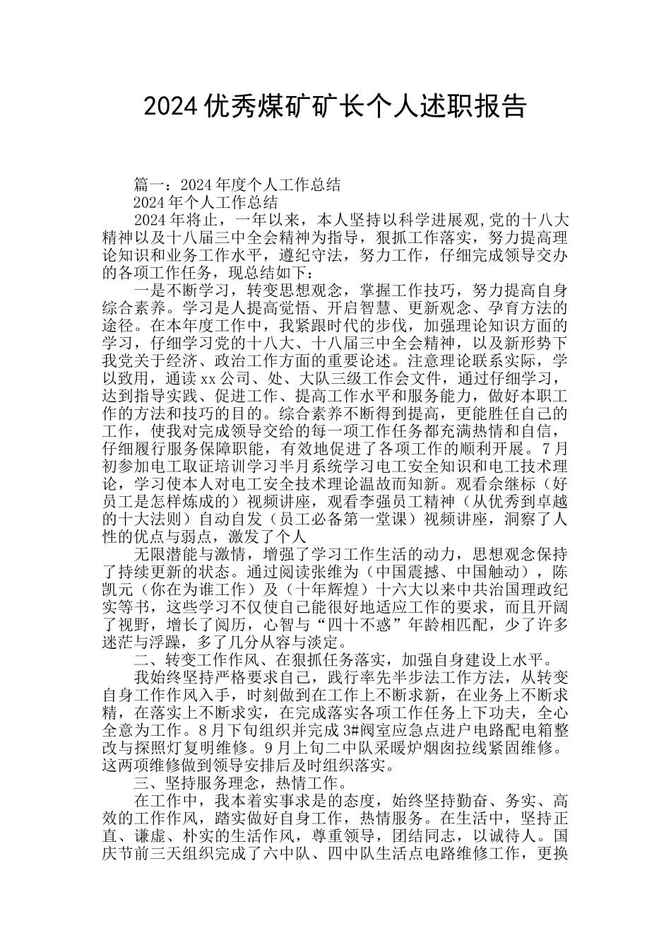 2024优秀煤矿矿长个人述职报告_第1页