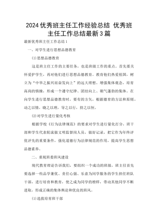 2024优秀班主任工作经验总结