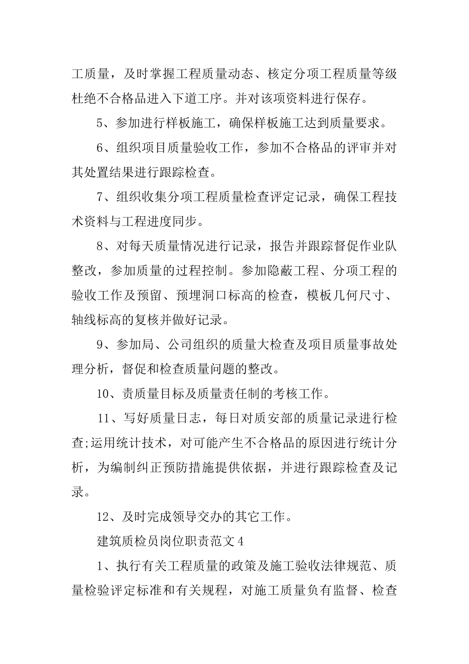 2024优秀建筑质检员岗位职责范文_第3页