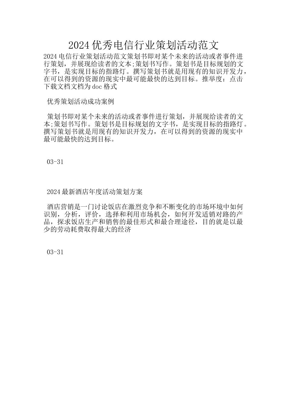 2024优秀电信行业策划活动范文_第1页