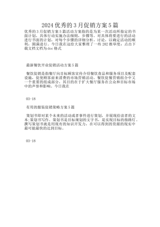 2024优秀的3月促销方案5篇