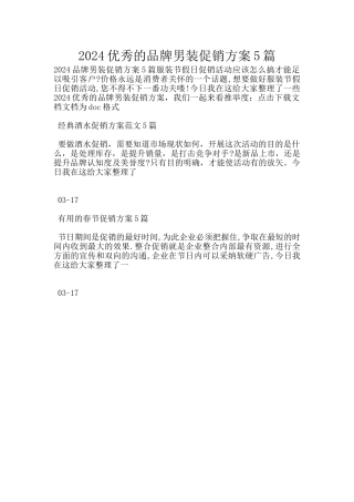 2024优秀的品牌男装促销方案5篇