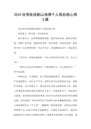 2024优秀电视剧山海情个人观后感心得5篇