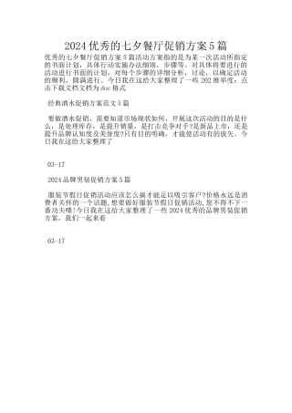 2024优秀的七夕餐厅促销方案5篇