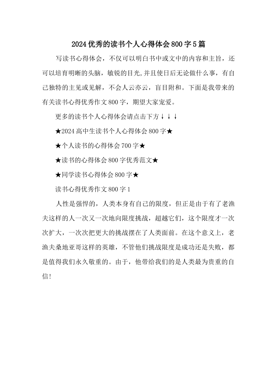 2024优秀的读书个人心得体会800字5篇_第1页