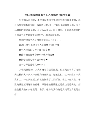 2024优秀的读书个人心得体会800字5篇