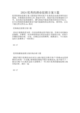 2024优秀的酒业促销方案5篇