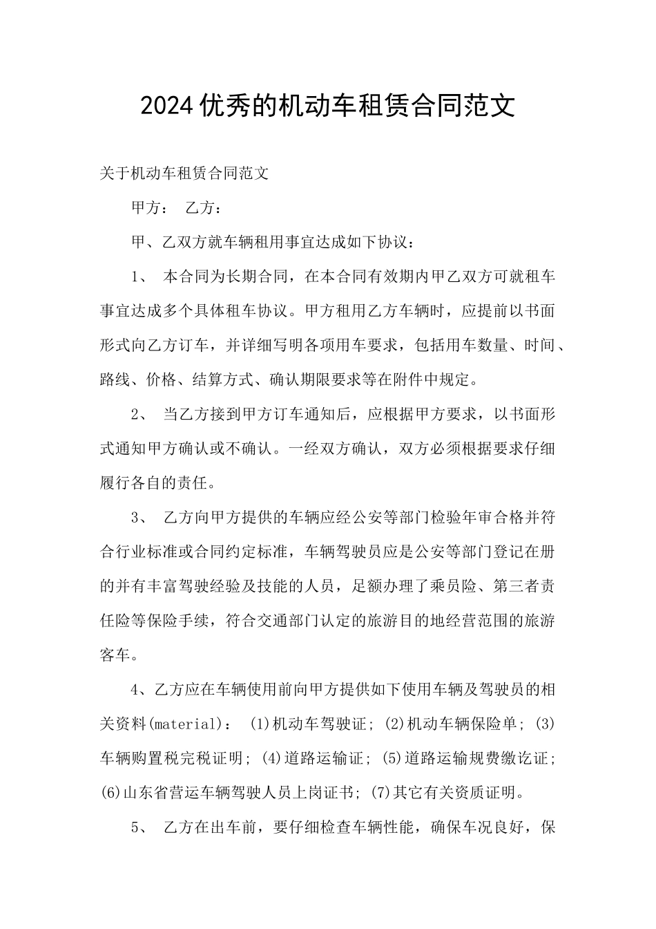 2024优秀的机动车租赁合同范文_第1页