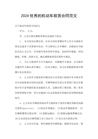 2024优秀的机动车租赁合同范文