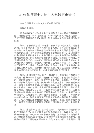 2024优秀硕士研究生入党转正申请书