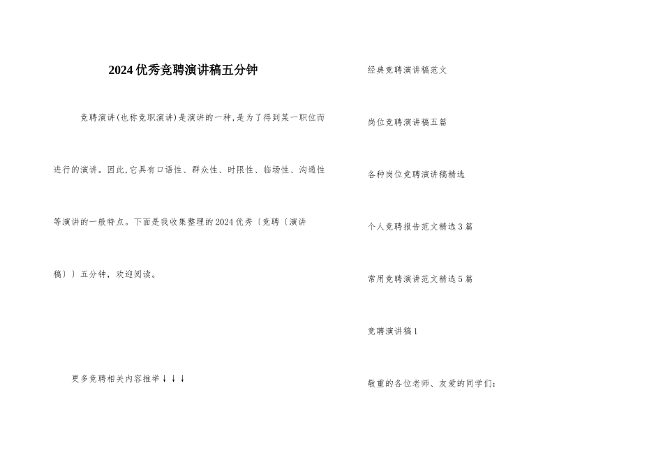 2024优秀竞聘演讲稿五分钟_第1页