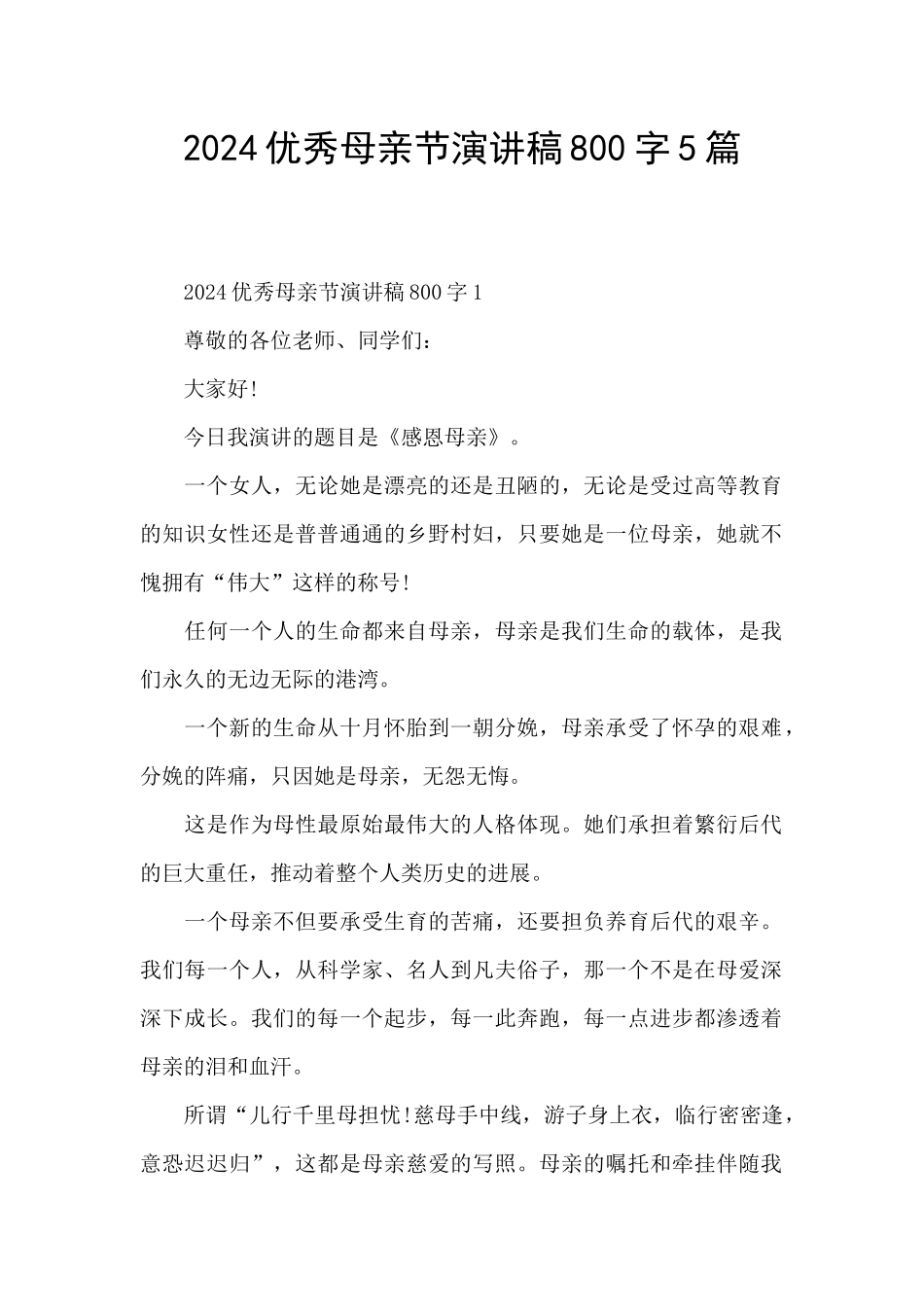 2024优秀母亲节演讲稿800字5篇_第1页