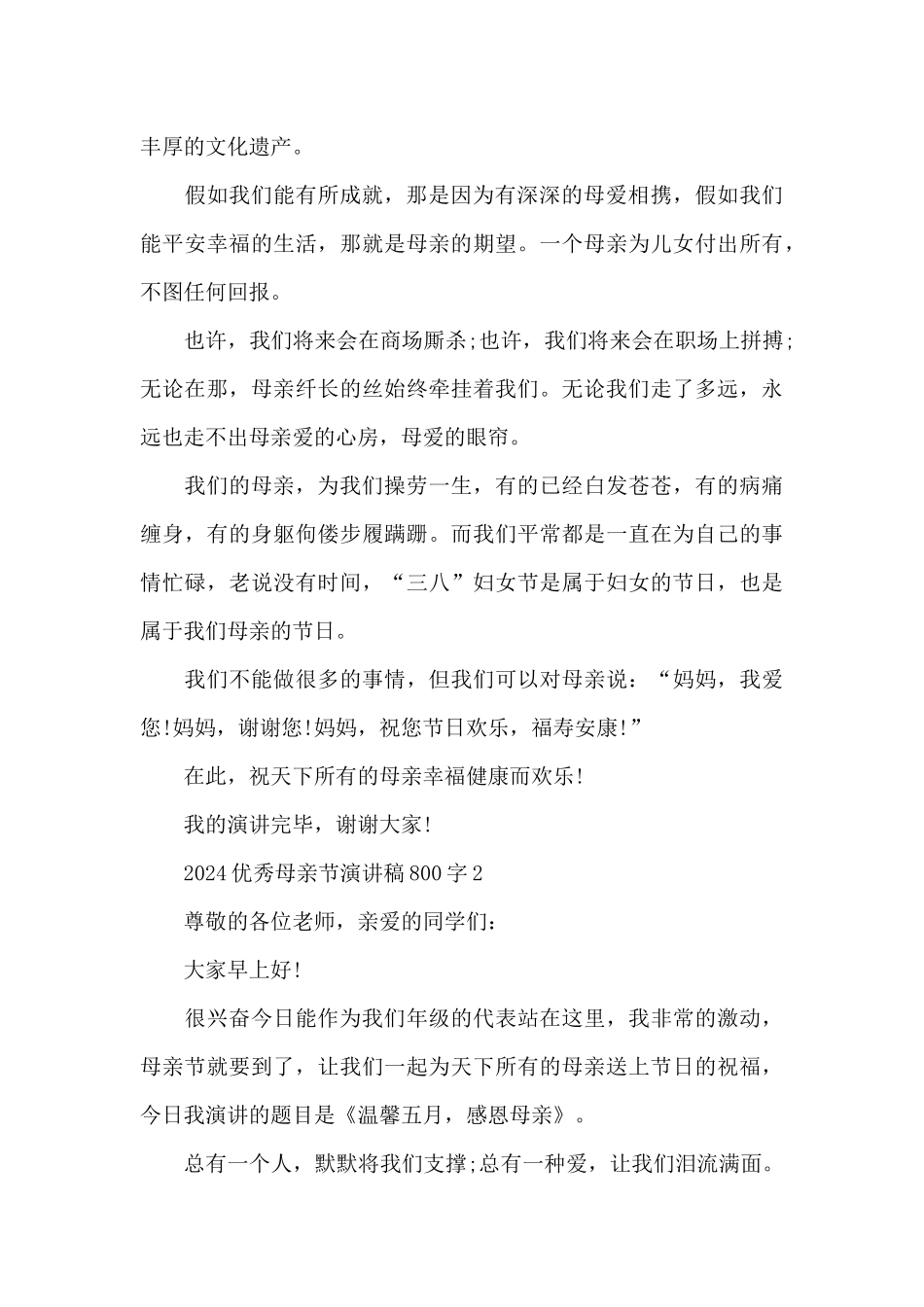 2024优秀母亲节演讲稿800字5篇_第3页
