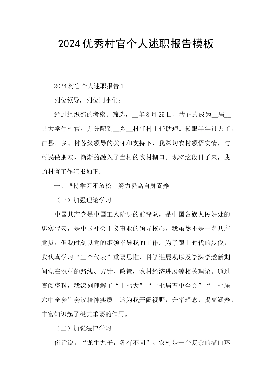 2024优秀村官个人述职报告模板_第1页