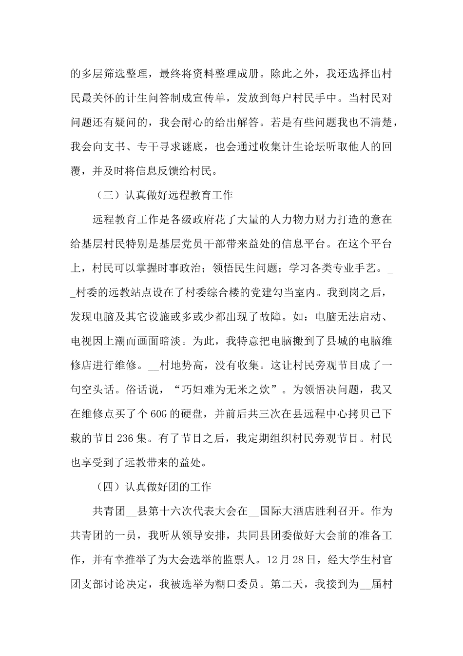 2024优秀村官个人述职报告模板_第3页