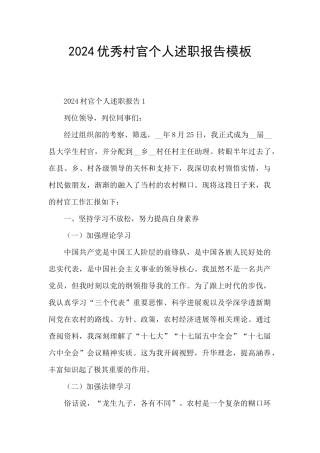 2024优秀村官个人述职报告模板