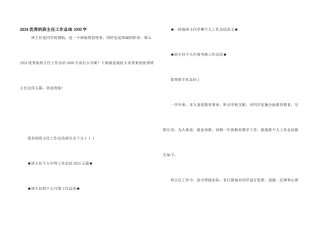 2024优秀的班主任工作总结1000字