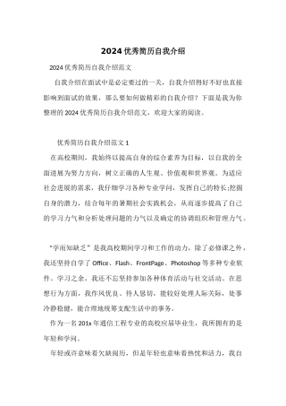 2024优秀简历自我介绍