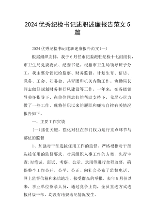 2024优秀纪检书记述职述廉报告范文5篇