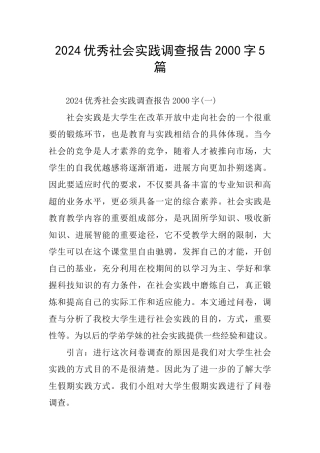 2024优秀社会实践调查报告2000字5篇