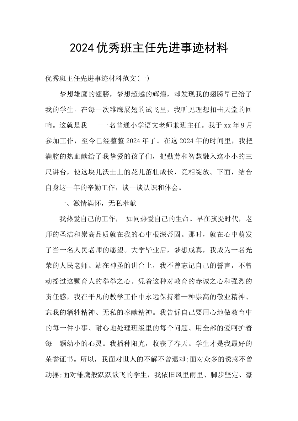 2024优秀班主任先进事迹材料_第1页