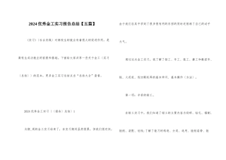 2024优秀金工实习报告总结