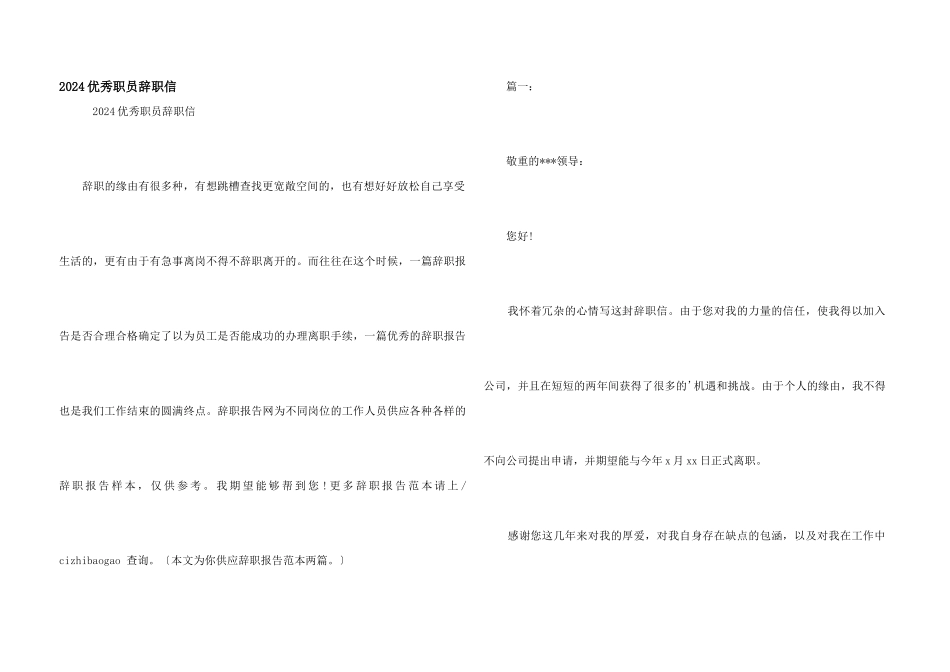 2024优秀职员辞职信_第1页