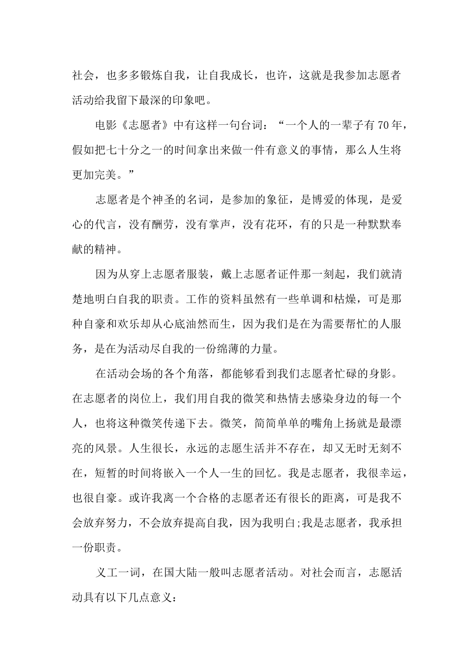 2024优秀青年志愿者事迹心得感想_第2页