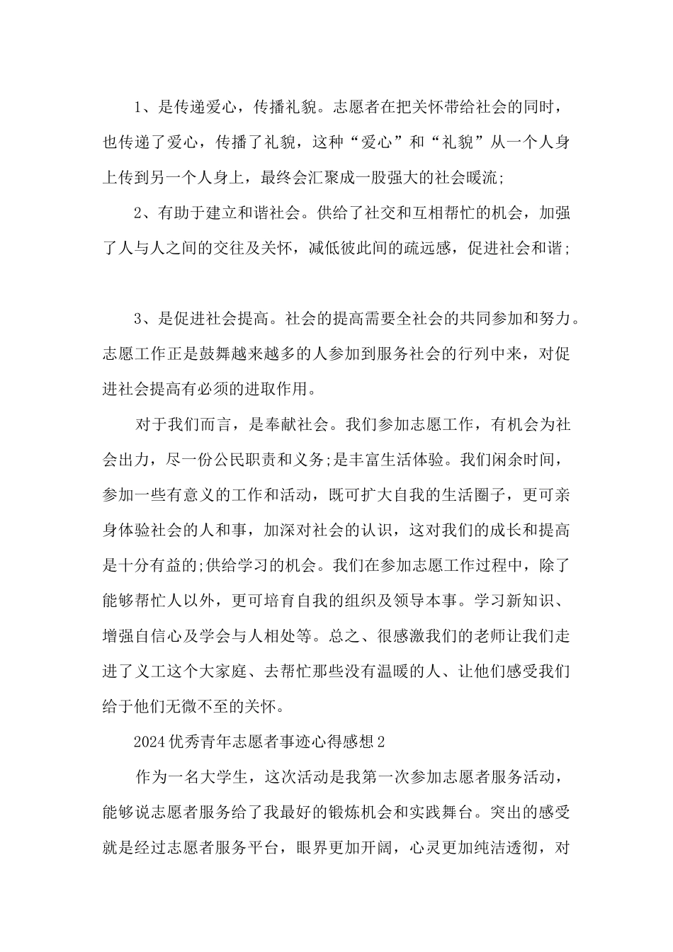 2024优秀青年志愿者事迹心得感想_第3页